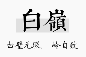 白岭名字的寓意及含义