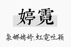 婷霓名字的寓意及含义