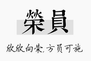 荣员名字的寓意及含义