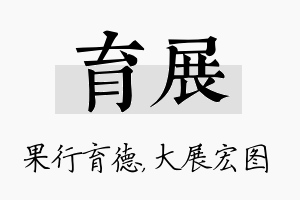 育展名字的寓意及含义