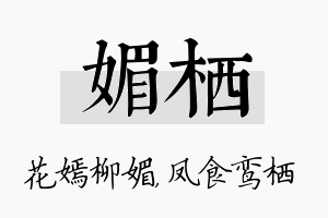 媚栖名字的寓意及含义