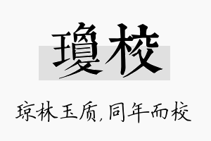 琼校名字的寓意及含义