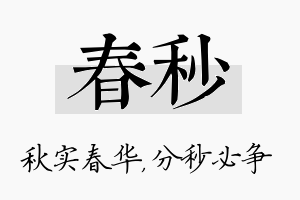 春秒名字的寓意及含义