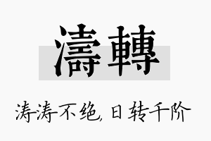 涛转名字的寓意及含义