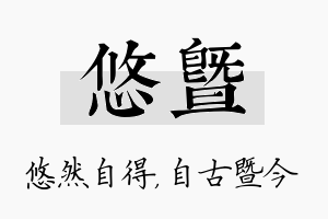 悠暨名字的寓意及含义