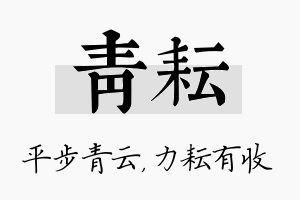 青耘名字的寓意及含义