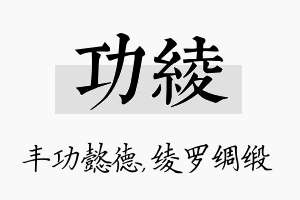 功绫名字的寓意及含义