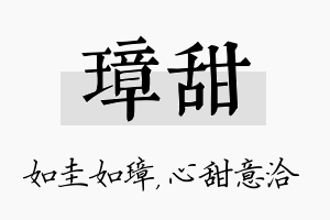 璋甜名字的寓意及含义