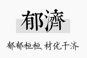 郁济名字的寓意及含义