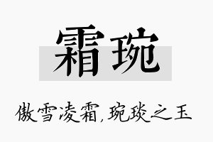 霜琬名字的寓意及含义