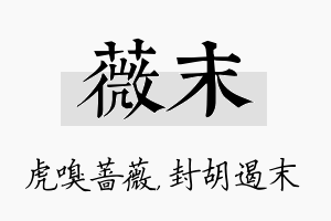 薇末名字的寓意及含义