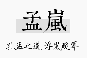 孟岚名字的寓意及含义