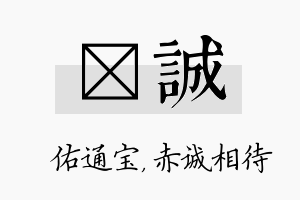 禛诚名字的寓意及含义