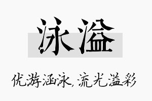 泳溢名字的寓意及含义