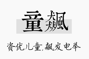 童飙名字的寓意及含义