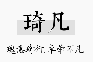 琦凡名字的寓意及含义