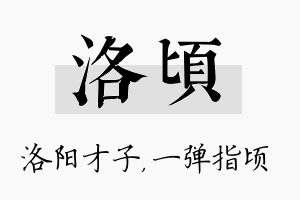 洛顷名字的寓意及含义