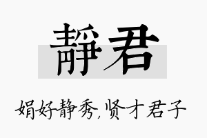 静君名字的寓意及含义