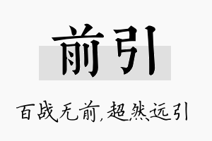 前引名字的寓意及含义