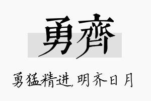 勇齐名字的寓意及含义