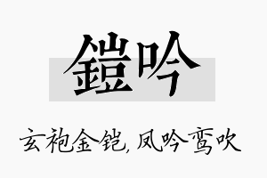 铠吟名字的寓意及含义