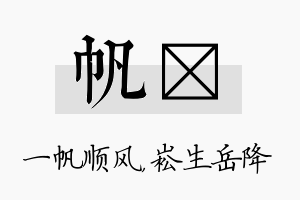 帆崧名字的寓意及含义