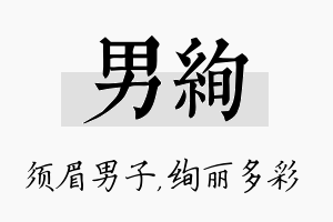 男绚名字的寓意及含义