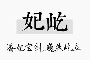 妃屹名字的寓意及含义