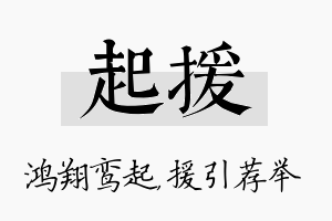 起援名字的寓意及含义