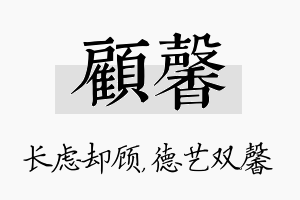 顾馨名字的寓意及含义