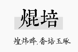 焜培名字的寓意及含义