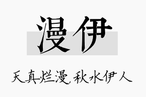 漫伊名字的寓意及含义