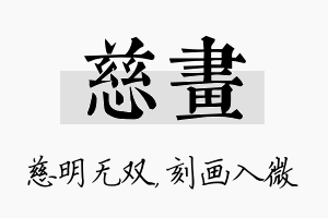 慈画名字的寓意及含义