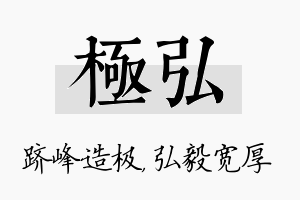 极弘名字的寓意及含义