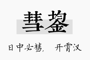 彗鋆名字的寓意及含义