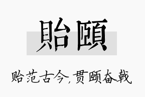 贻颐名字的寓意及含义