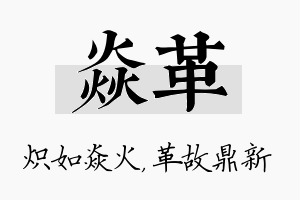 焱革名字的寓意及含义