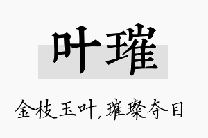 叶璀名字的寓意及含义