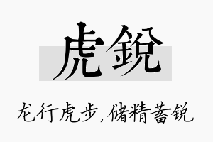 虎锐名字的寓意及含义