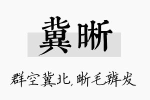 冀晰名字的寓意及含义