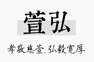 萱弘名字的寓意及含义