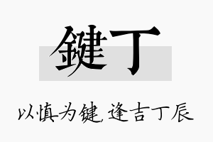 键丁名字的寓意及含义