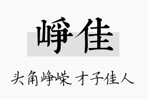 峥佳名字的寓意及含义