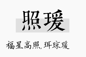 照瑗名字的寓意及含义