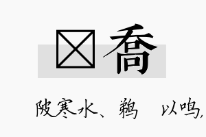 渼乔名字的寓意及含义