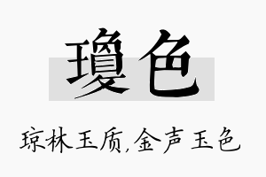 琼色名字的寓意及含义