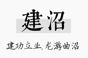 建沼名字的寓意及含义