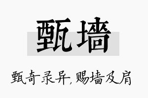 甄墙名字的寓意及含义