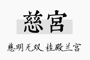 慈宫名字的寓意及含义