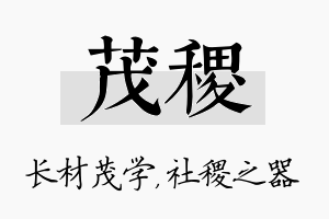 茂稷名字的寓意及含义